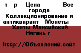 3 000 т.  р. › Цена ­ 3 000 - Все города Коллекционирование и антиквариат » Монеты   . Ханты-Мансийский,Нягань г.